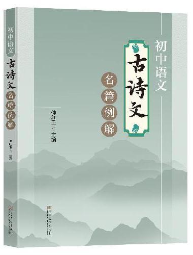 初中语文古诗文名篇例解