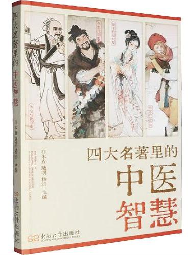 四大名著里的中医智慧