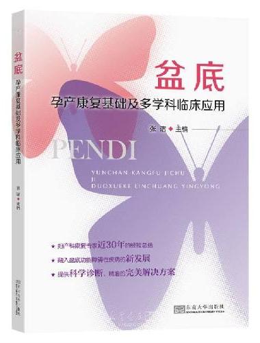 盆底：孕产康复基础及多学科临床应用