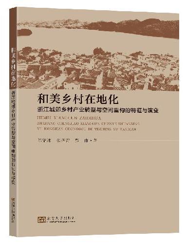 和美乡村在地化：浙江城郊乡村产业转型与空间重构的特征与演变