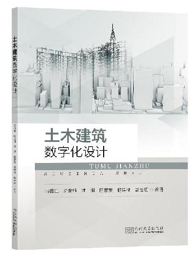 土木建筑数字化设计