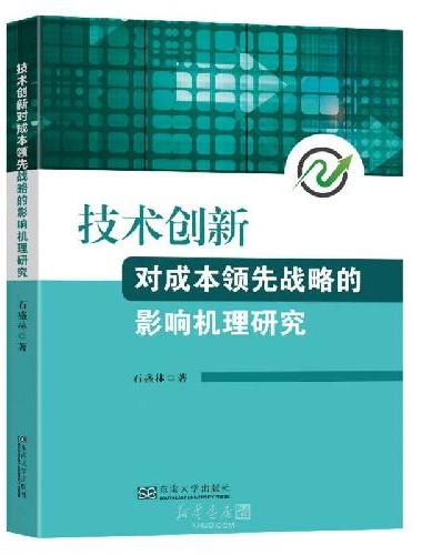 技术创新对成本领先战略的影响机理研究