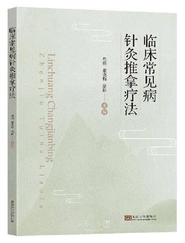 临床常见病针灸推拿疗法
