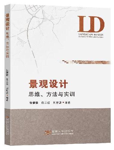 景观设计：思维、方法与实训