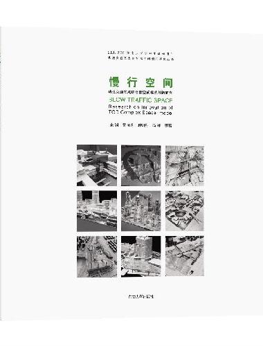 慢行空间：轨道交通站点综合体空间模式创新研究