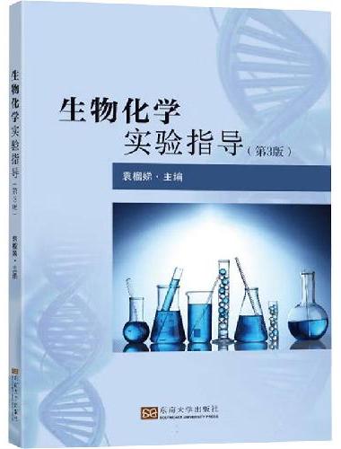 生物化学实验指导（第3版）