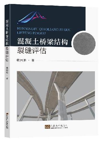混凝土桥梁结构裂缝评估