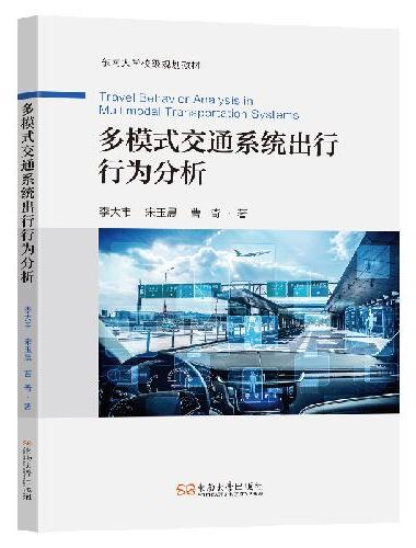 多模式交通系统出行行为分析