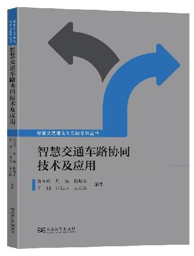 智慧交通车路协同技术及应用