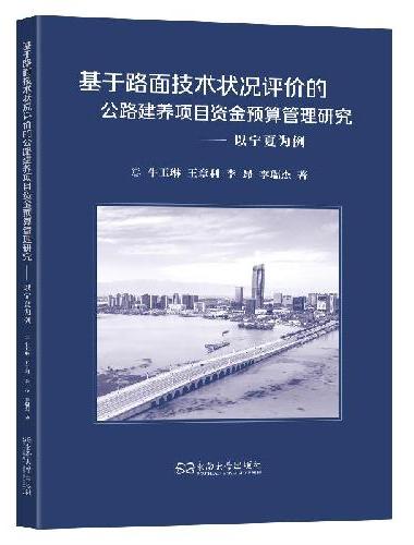 基于路面技术状况评价的公路建养项目资金预算管理研究：以宁夏为例