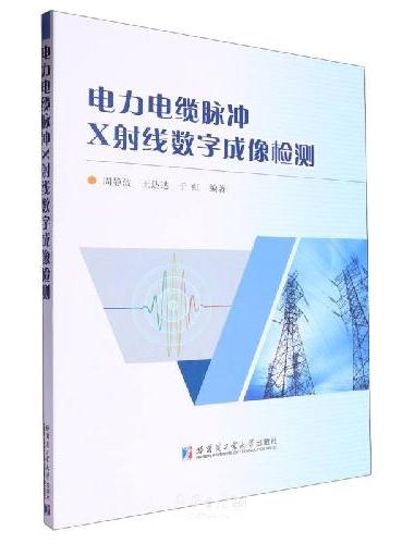 电力电缆脉冲X射线数字成像检测