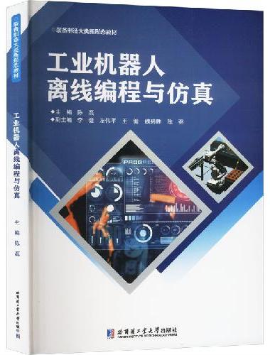 工业机器人离线编程与仿真