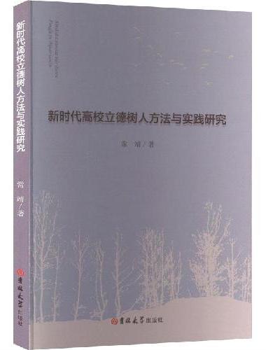 新时代高校立德树人方法与实践研究