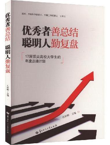 优秀者善总结 聪明人勤复盘——17所顶尖高校大学生的年度总结计划