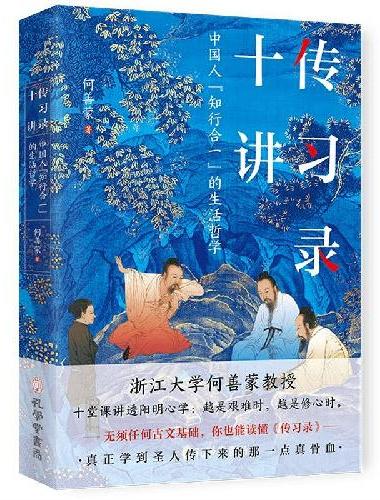 传习录十讲 中国人知行合一的生活哲学 十堂课讲透阳明心学 看王阳明如何龙场悟道 知行