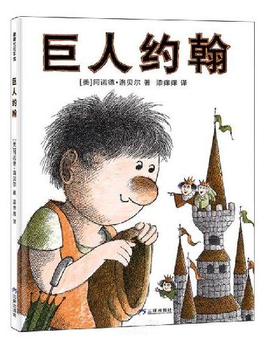巨人约翰（凯迪克金奖得主阿诺德·洛贝尔经典作品重现光辉）