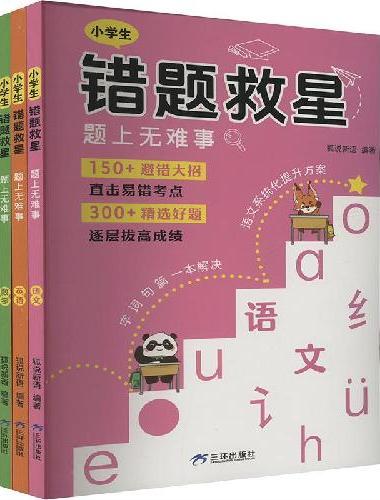 狐说新语-小学生错题救星（全3册）