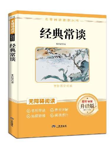 初中名著 经典常谈（含考点手册）