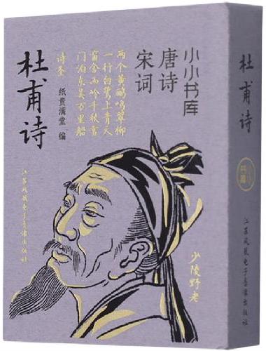 小小书库·唐诗宋词·杜甫诗