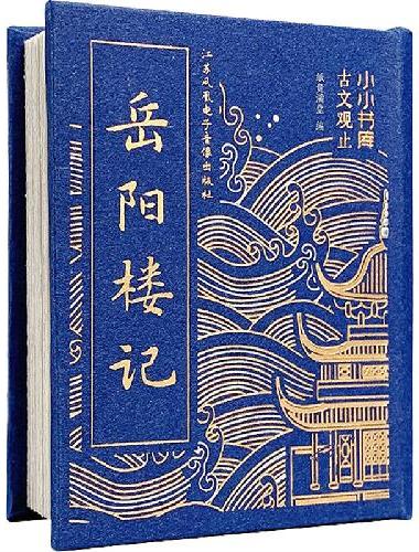 小小书库·古文观止·岳阳楼记