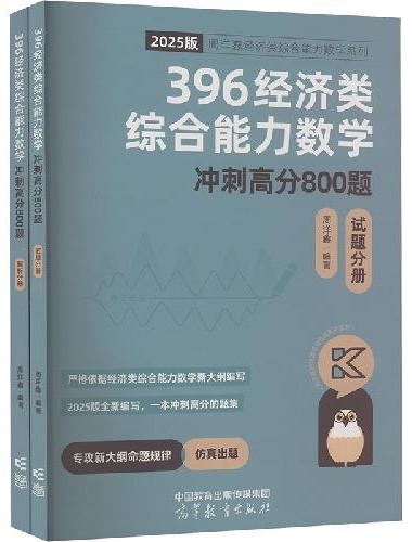 396经济类综合能力数学冲刺满分必刷800题