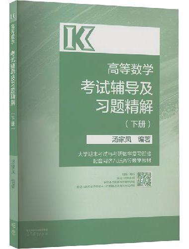 高等数学考试辅导及习题精解（下册）