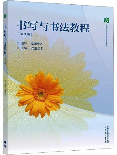 书写与书法教程（第3版）