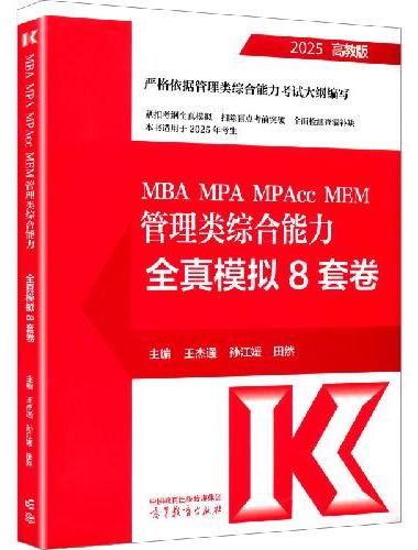 MBA MPA MPAcc MEM 管理类综合能力全真模拟8套卷