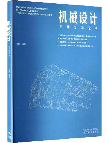 机械设计考研复习全书