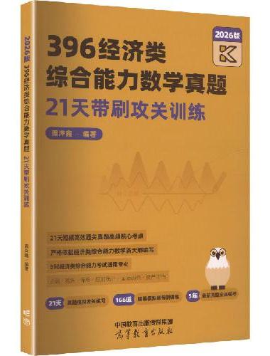 396经济类综合能力数学真题21天带刷攻关训练