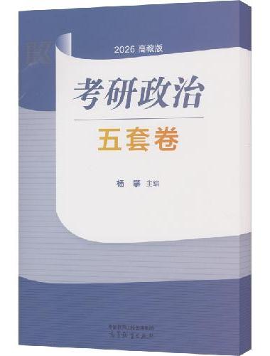 考研政治五套卷
