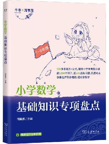 《小学数学基础知识专项盘点》