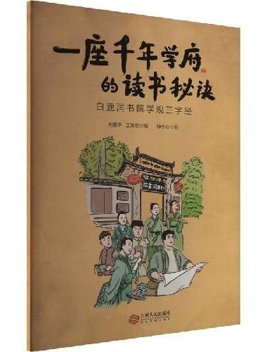 一座千年学府的读书秘诀 ——白鹿洞书院学规三字经（文创绘本）