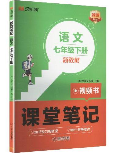 初中课堂笔记 语文 七年级下册