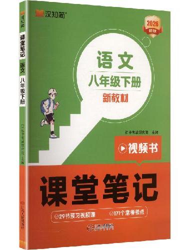 初中课堂笔记 语文 八年级下册