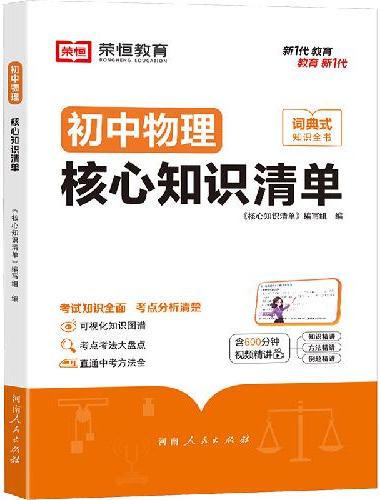 荣恒教育 初中物理核心知识清单中考必背知识点考点大全初一二三年级核心题型精选汇编复习