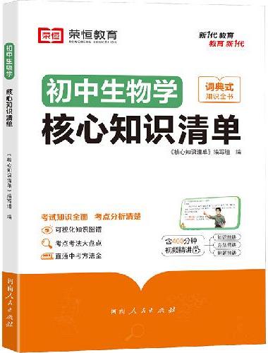 荣恒教育 初中生物学核心知识清单中考必背知识点考点大全初一二三年级核心题型精选汇编复