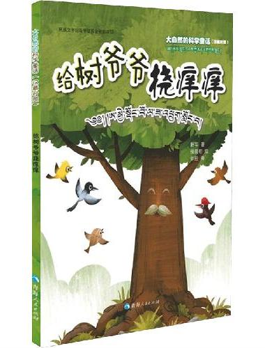 大自然的科学童话——给树爷爷挠痒痒（汉藏对照）