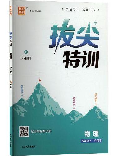 25春初中拔尖特训 物理8年级下·沪科版上海科技版 通城成学典