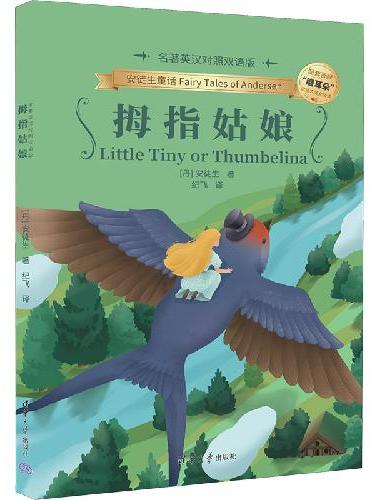 拇指姑娘（名著英汉对照双语版）