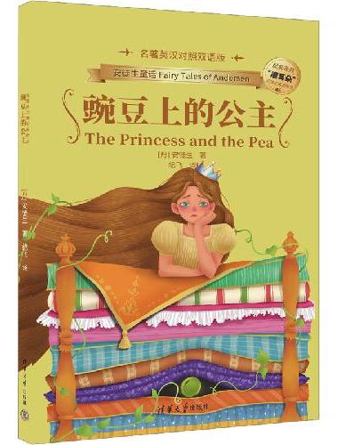 豌豆上的公主（名著英汉对照双语版）