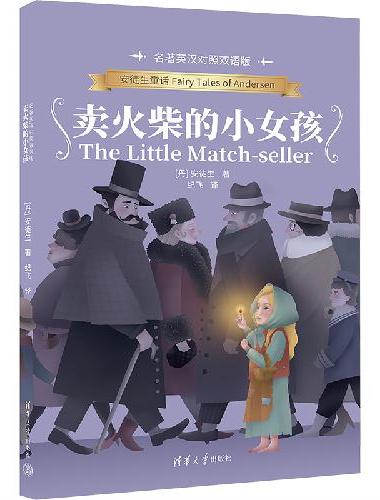 卖火柴的小女孩（名著英汉对照双语版）