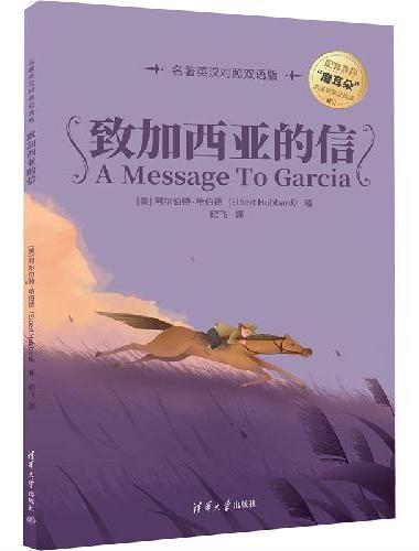 致加西亚的信（名著英汉对照双语版）