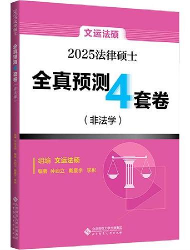 法律硕士全真预测4套卷（非法学）