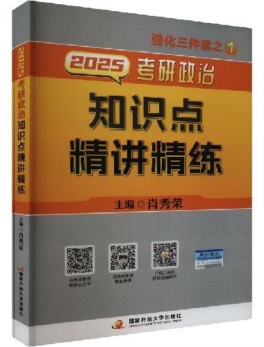 肖秀荣2026考研政治知识点精讲精练