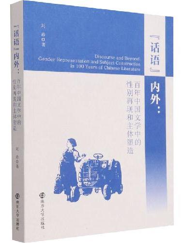 "话语"内外：百年中国文学中的性别再现和主体塑造