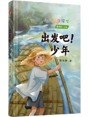 （年华璀璨）出发吧！少年