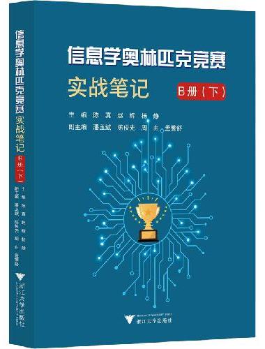 信息学奥林匹克竞赛实战笔记B册（下）