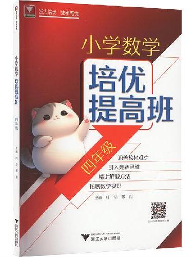 小学数学培优提高班（四年级）