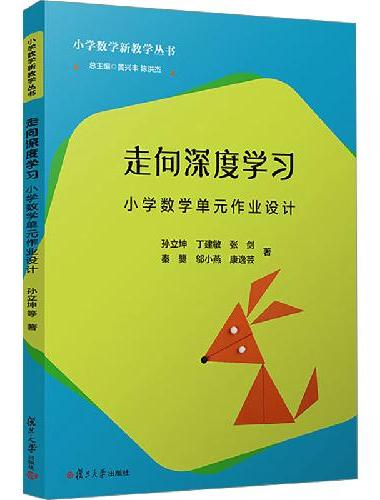 走向深度学习——小学数学单元作业设计（小学数学新教学丛书）